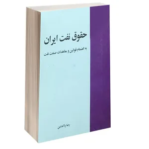 کتاب حقوق نفت ایران اثر رضا پاکدامن انتشارات خرسندی