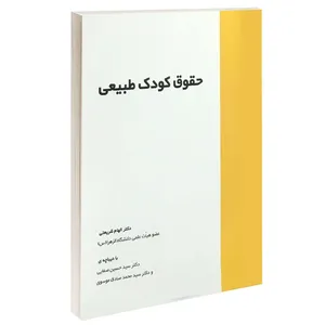 کتاب حقوق کودک طبیعی اثر دکتر الهام شریعتی انتشارات خرسندی