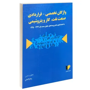 کتاب واژگان تخصصی قراردادی صنعت نفت گاز و پتروشیمی اثر رضا پاکدامن انتشارات خرسندی