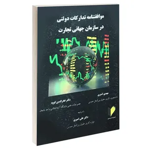 کتاب موافقتنامه تدارکات دولتی در سازمان جهانی تجارت اثر مهدی اشتری و دکتر فخرالدین ابویه انتشارات خرسندی
