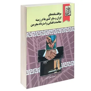 کتاب موافقت نامه های ایران و سایر کشورها در زمینه معاضدت قضایی واسترداد مجرمین اثر محمدجعفر ساعد انتشارات خرسندی