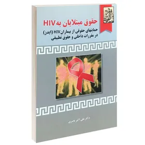 کتاب حقوق مبتلایان به HIV اثر دکتر علی اکبر باصری انتشارات خرسندی