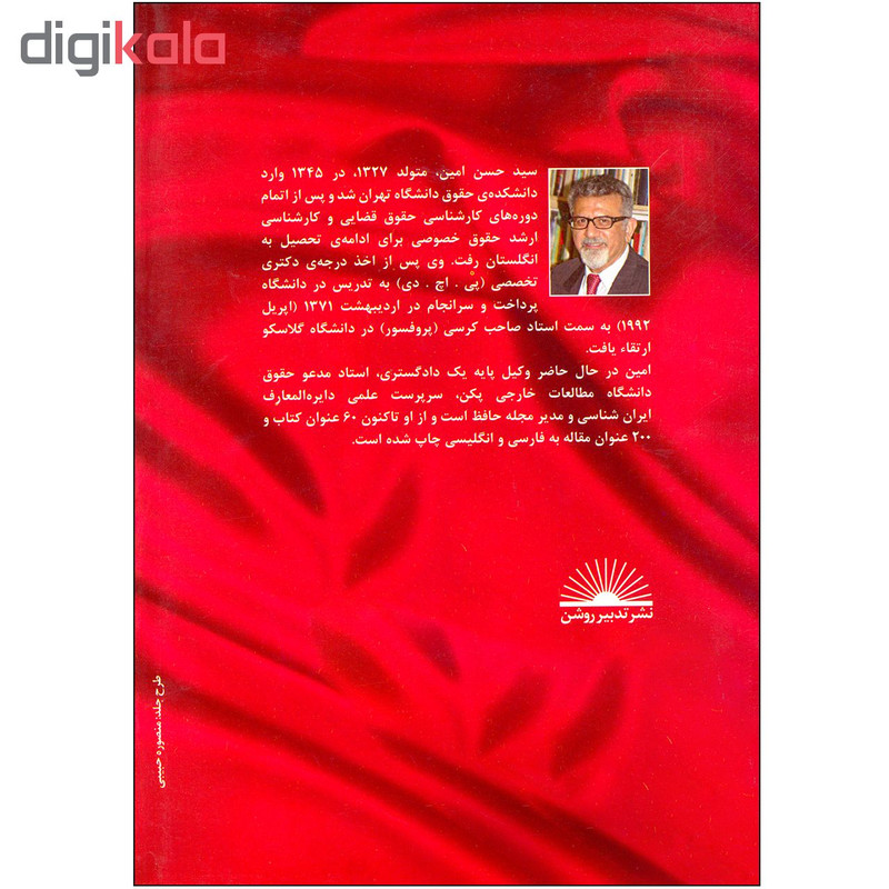کتاب بحرین پاره‌یی از ایران اثر پروفسور سید حسن امین انتشارات دایره المعارف ایران
