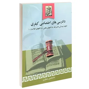 کتاب دادرسی های اختصاصی کیفری اثر غلامحسین عسگری انتشارات خرسندی