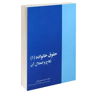 کتاب حقوق خانواده (1) نکاح و انحلال آن اثر دکتر سید مهدی جلالی انتشارات خرسندی