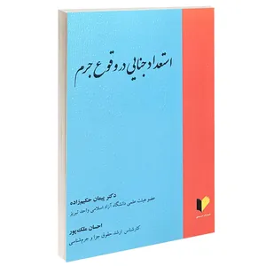 کتاب استعداد جنایی در وقوع جرم اثر دکتر پیمان حکیم زاده و احسان ملک پور انتشارات خرسندی