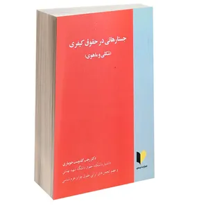 کتاب جستارهایی در حقوق کیفری شکلی و ماهوی اثر دکتر رجب گلدوست جویباری انتشارات خرسندی