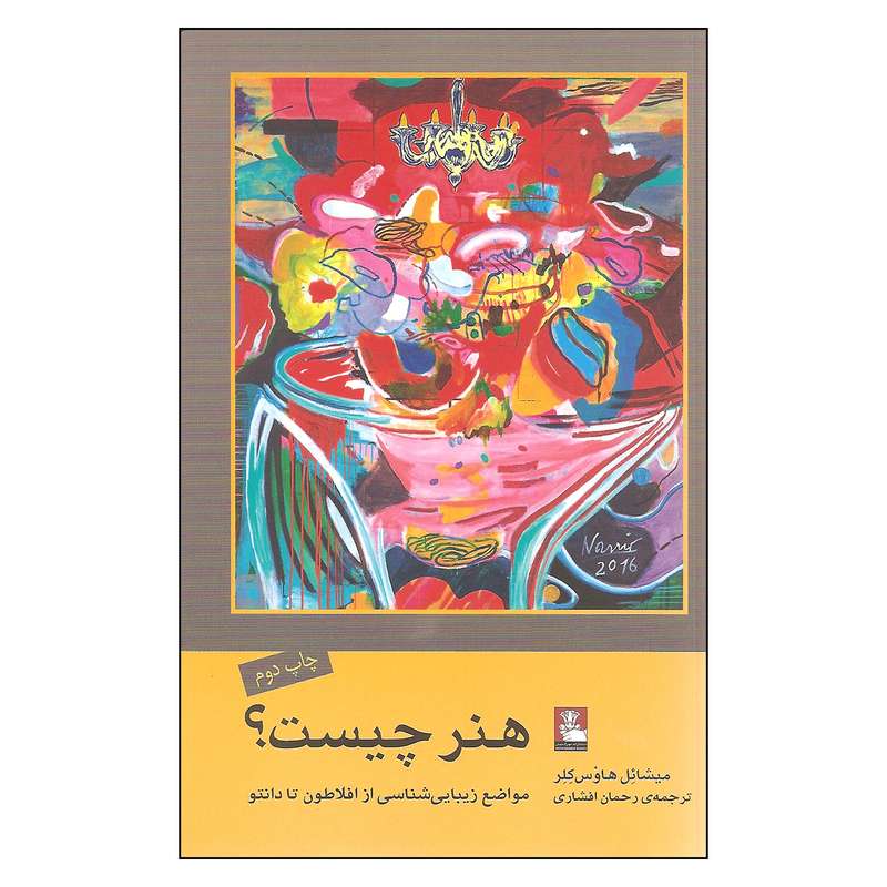 کتاب هنر چیست اثر میشائل هاوس کلر انتشارات مهراندیش