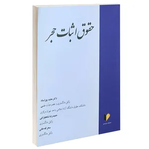 کتاب حقوق اثبات حجر اثر جمعی از نویسندگان انتشارات خرسندی