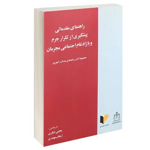 کتاب راهنمایی مقدماتی پیشگیری از تکرار جرم و بازادغام اجتماعی مجرمان اثر مجتبی لشکری و ارمغان مهمدی انتشارات خرسندی