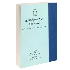 کتاب تحولات حقوق اداری در اتحادیه اروپا اثر دکتر جواد محمودی انتشارات خرسندی