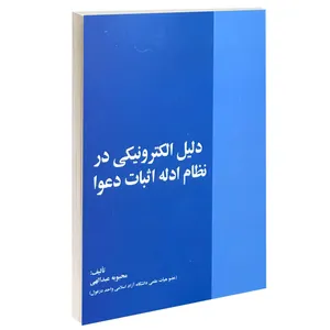 کتاب دلیل الکترونیکی در نظام ادله اثبات دعوا اثر محبوبه عبدالهی انتشارات خرسندی