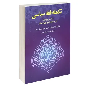 کتاب تکمله فقه سیاسی اثر آیت الله عباسعلی عمید زنجانی(ره) انتشارات خرسندی