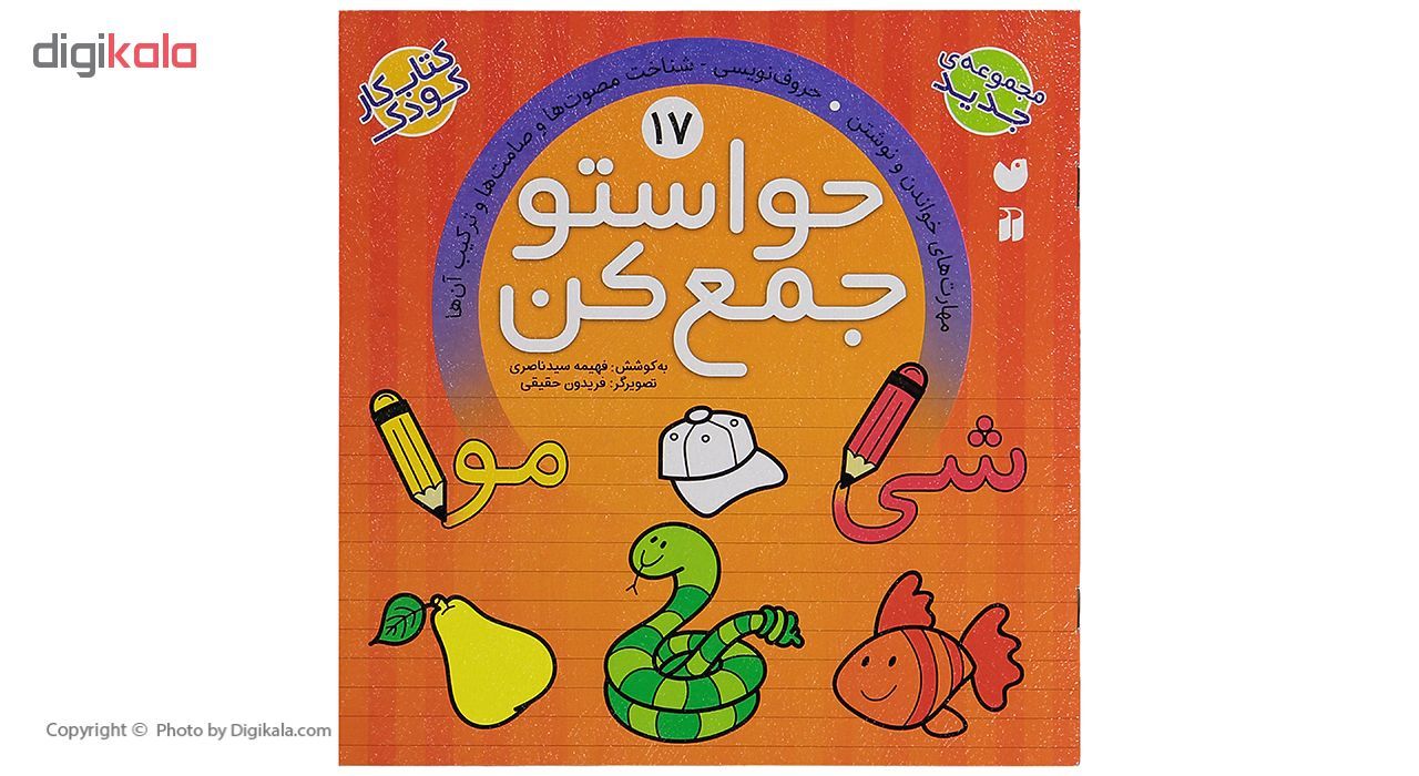 کتاب حواستو جمع کن 17، مهارت های خواندن و نوشتن اثر فهیمه سید ناصری