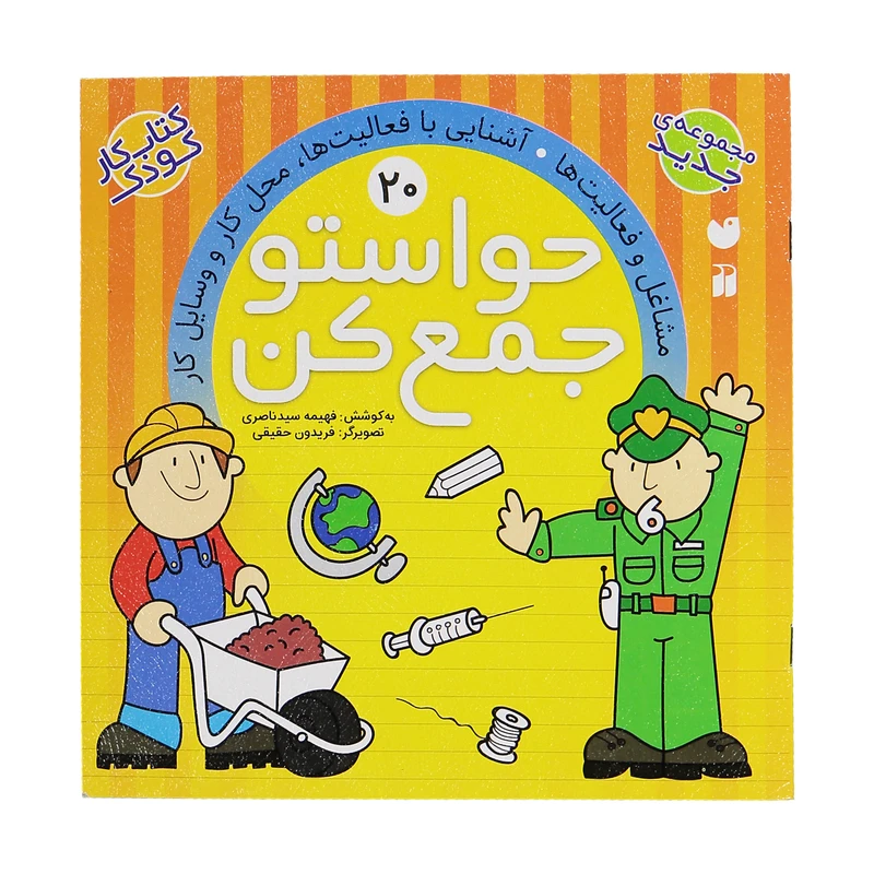 کتاب حواستو جمع کن 20، مشاغل ئ فعالیت ها اثر فهیمه سید ناصری