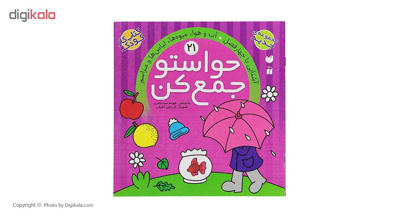 کتاب حواستو جمع کن 21، آشنایی با چهار فصل اثر فهیمه سید ناصری