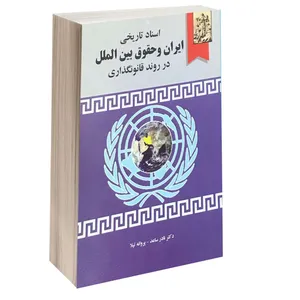 کتاب اسناد تاریخی ایران و حقوق بین الملل در روند قانونگذاری اثر دکتر نادر ساعد و پروانه تیلا انتشارات خرسندی