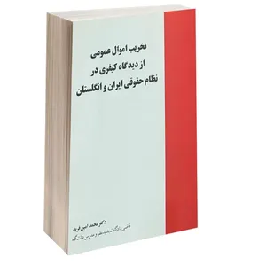 کتاب تخریب اموال عمومی از دیدگاه کیفری در نظام حقوقی ایران و انگلستان اثر دکتر محمد امین فرید انتشارات خرسندی