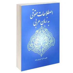 کتاب اصطلاحات حقوقی به زبان عربی اثر دکتر اکبر نایب زاده انتشارات خرسندی