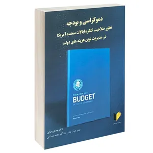کتاب دموکراسی و بودجه اثر دکتر مهدی رضایی انتشارات خرسندی
