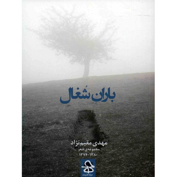 کتاب باران شغال اثر مهدی مقیم نژاد کتاب باران شغال اثر مهدی مقیم نژاد