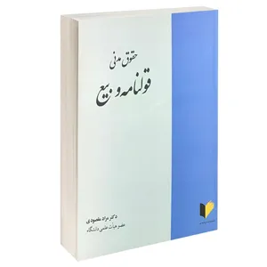 کتاب حقوق مدنی قولنامه و بیع اثر دکتر مراد مقصودی انتشارات خرسندی