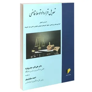 کتاب تعدیل قرارداد توسط قاضی اثر علی اکبر حیدری فرد انتشارات خرسندی