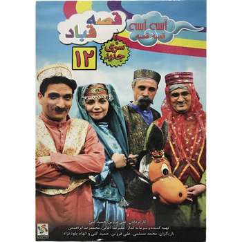 انیمیشن آسه آسه قصه 12 قصه قباد اثر علی فروتن نشر هنر اول