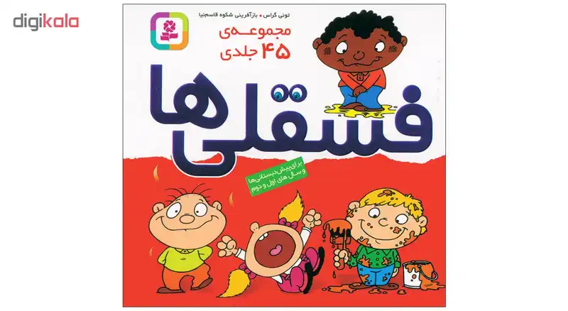 کتاب فسقلی ها اثر تونی گراس انتشارات قدیانی 45 جلدی