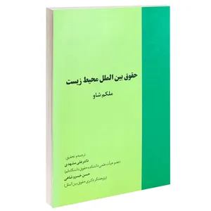 کتاب حقوق بین الملل محیط زیست اثر ملکم شاو انتشارات خرسندی