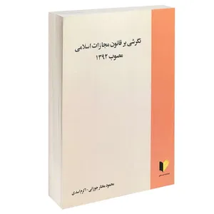کتاب نگرشی بر قانون مجازات اسلامی مصوب 1392 اثر محمود مختار جوزانی و کرم اسدی انتشارات خرسندی