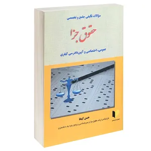 کتاب سوالات تالیفی جامع و تخصصی حقوق جزا اثر حسن کیخا انتشارات خرسندی
