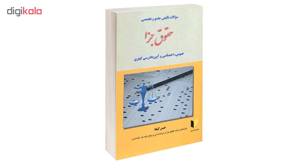 کتاب سوالات تالیفی جامع و تخصصی حقوق جزا اثر حسن کیخا انتشارات خرسندی