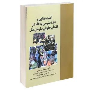 کتاب امنیت غذایی و حق دسترسی به غذا در گفتمان حقوقی سازمان ملل اثر دکتر سیدباقر میرعباسی و دکتر چنگیز اسفندی انتشارات خرسندی