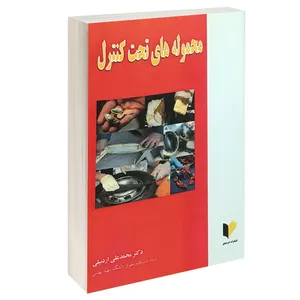 کتاب محموله های تحت کنترل اثر دکتر محمدعلی اردبیلی انتشارات خرسندی