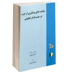 کتاب سیاست های پیشگیری از جرم در چشم انداز تطبیقی اثر آدام کراوفرد انتشارات خرسندی