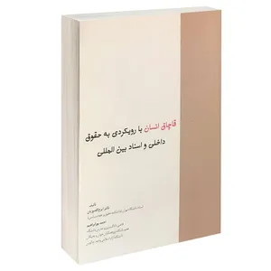 کتاب قاچاق انسان با رویکردی به حقوق داخلی و اسناد بین المللی اثر دکتر ایرج گلدوزیان و احمد پورابراهیم انتشارات خرسندی