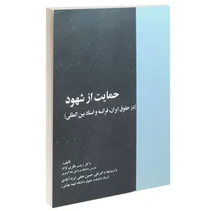 کتاب حمایت از شهود اثر دکتر زینب باقری نژاد انتشارات خرسندی