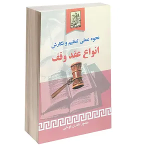 کتاب نحوه عملی تنظیم و نگارش انواع عقد وقف اثر منصور اباذری فومشی انتشارات خرسندی