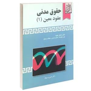 کتاب حقوق مدنی عقود معین (1) اثر دکتر حسن ره پیک انتشارات خرسندی