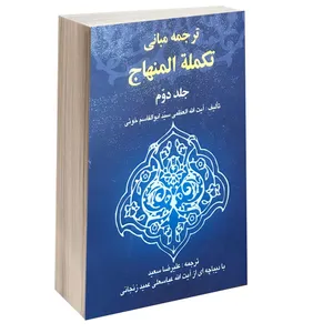 کتاب ترجمه مبانی تکمله المنهاج اثر آیت اله العظمی سید ابوالقاسم خوئی انتشارات خرسندی جلد دوم