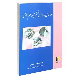 کتاب درآمدی بر روش تحقیق در علم حقوق اثر دکتر سید علیرضا میر کمالی انتشارات خرسندی