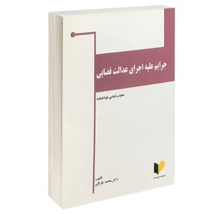 کتاب جرایم علیه اجرای عدالت قضایی اثر دکتر محمد یکرنگی انتشارات خرسندی