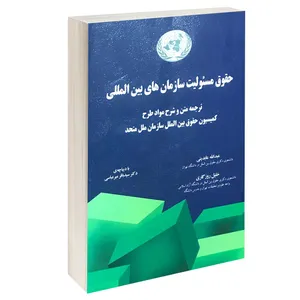 کتاب حقوق مسئولیت سازمان های بین المللی اثر عبدالله عابدینی و خلیل روزگاری انتشارات خرسندی