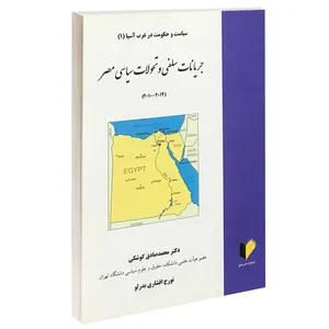 کتاب سیاست و حکومت در غرب آسیا (1) جریانات سلفی و تحولات سیاسی مصر اثر دکتر محمدصادق کوشکی انتشارات خرسندی