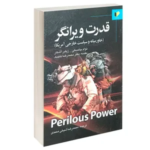 کتاب قدرت ویرانگر اثر نوام چامسکی و ژیلبر آشکار انتشارات خرسندی