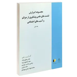 کتاب مجموعه گزارش نشست های علمی پیشگیری از جرائم و آسیب های اجتماعی اثر جمعی از نویسندگان انتشارات خرسندی جلد اول