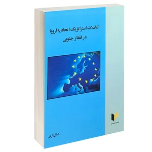 کتاب تعاملات استراتژیک اتحادیه اروپا در قفقاز جنوبی اثر کمال زارعی انتشارات خرسندی