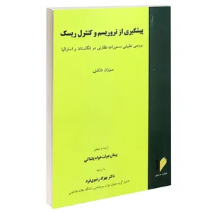 کتاب پیشگیری از تروریسم و کنترل ریسک اثر سوزان دانکین انتشارات خرسندی