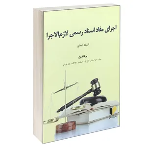 کتاب اجرای مفاد اسناد رسمی لازم الاجرا اسناد ذمه ای اثر ثریا افروغ انتشارات خرسندی